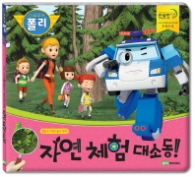 로보카폴리 자연 체험 대소동! : 물놀이 야외 놀이 안전 (안전 그림책 5) 